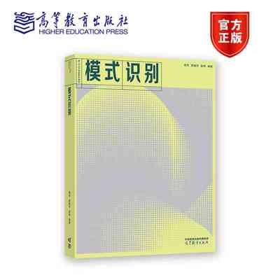 模式识别 周杰、郭振华、张林 高等教育出版社