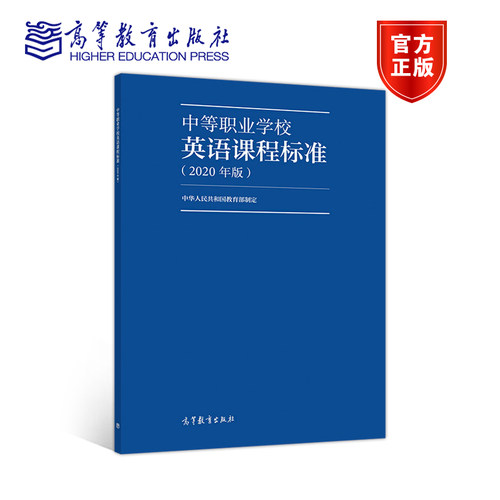 官方正版 中等职业学校英语课程标准（2020年版） 中华人民共和国教育部 高等教育出版社 课标 课程性质与任务 学科核心素养与课程