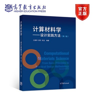 官方正版 计算材料学——设计实践方法（第2版） 江建军、缪灵、张宝 高等教育出版社 计算材料学导论 密度泛函理论基础 赝势平面