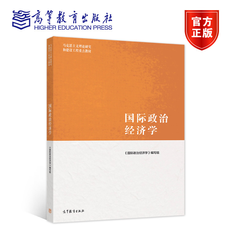 国际政治经济学 《国际政治经济学》编写组 高等教育出版社