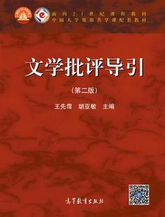 官方正版 文学批评导引(第二版) 王先霈 胡亚敏 高等教育出版社 大学中文系本科学生文艺学系列教材 文学批评方法论 文学批评写