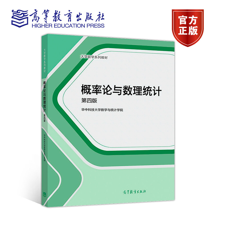 概率论与数理统计(第四版) 华中科技大学数学与统计学院 高等教育出版社怎么样,好用不?