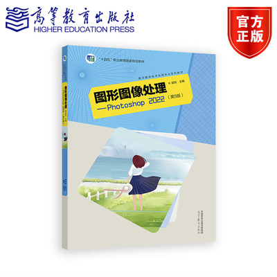 图形图像处理——Photoshop 2022(第5版) 段欣 高等教育出版社