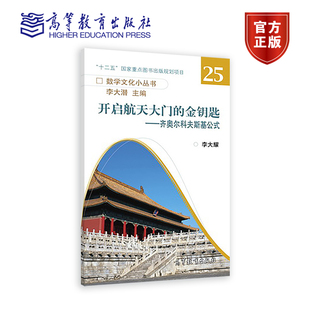 社 官方正版 9787040409802 李大耀 金钥匙——齐奥尔科夫斯基公式 开启航天大门 高等教育出版 太空 火箭运动 航天