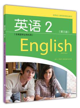 【官方正版】英语2（非英语专业专科用）（第三版） 成人《英语》教材编写组 高等教育出版社 阅读理解 应用文写作 词汇表