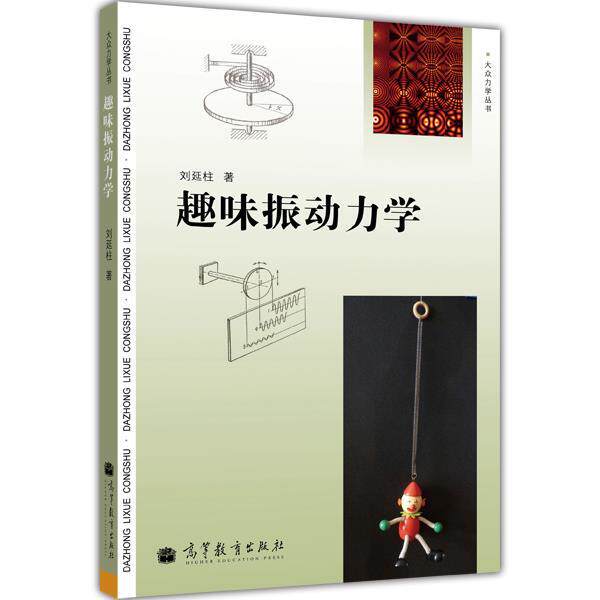 大众力学丛书  趣味振动力学 刘延柱 高等教育出版社属于什么档次？