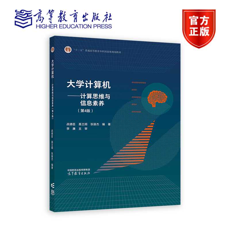 大学计算机——计算思维与信息素养（第4版） 战德臣 聂兰顺 张丽杰  编著 高等教育出版社
