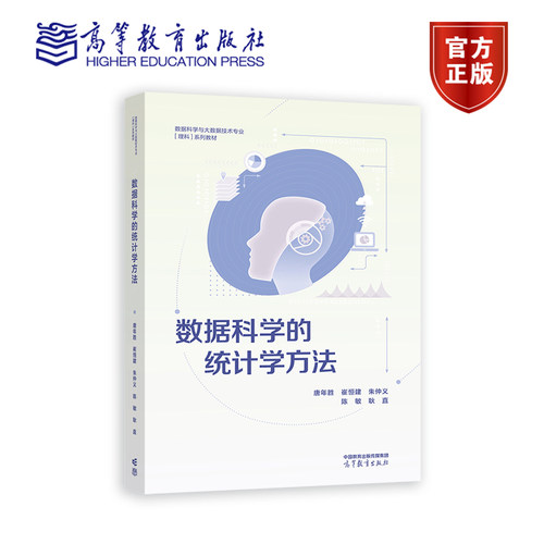 数据科学的统计学方法 唐年胜  崔恒建  朱仲义  陈敏  耿直 高等教育出版社