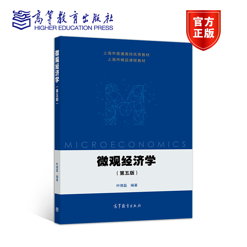 微观经济学（第五版） 叶德磊 高等教育出版社