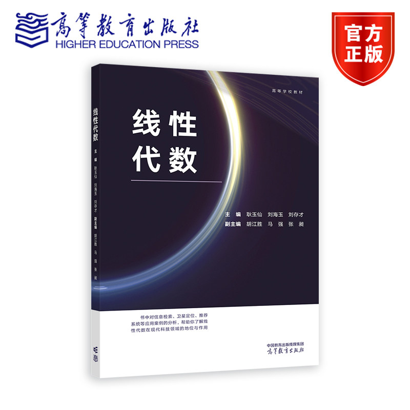 线性代数 主 编 耿玉仙 刘海玉 刘存才 副主编  胡江胜 马强 张昶 高等教育出版社图片