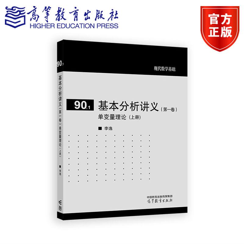 基本分析讲义（第一卷） 单变量理论（上册） 李逸 高等教育出版社