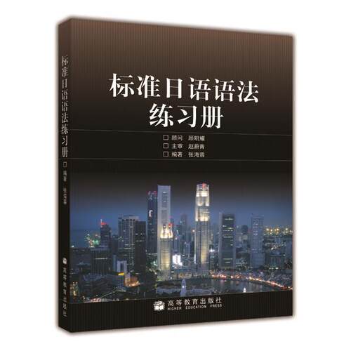 现货标准日语练习册张海蓉