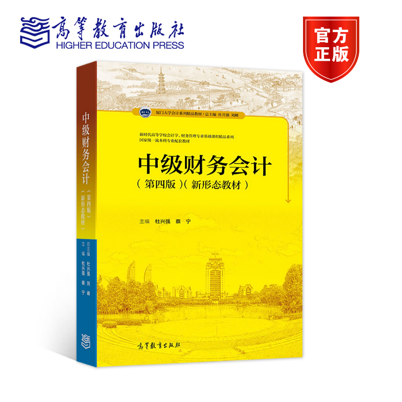 官方正版 中级财务会计（第四版） 高等教育出版社 财务会计概念框架与会计准则 货币资金 金融资产 长期股权投资与合营安排