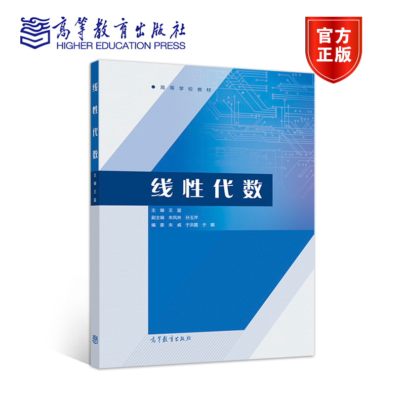 官方线性代数高等教育出版