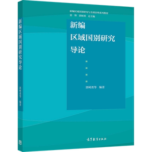 新编区域国别研究导论 郭树勇等 高等教育出版社