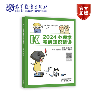 2024心理学考研知识精讲 文都比邻 高等教育出版社 心理学考试大纲 知识结构简图 知识精讲 小贴士