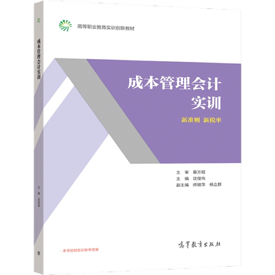 成本管理会计实训 沈俊伟 高等教育出版社