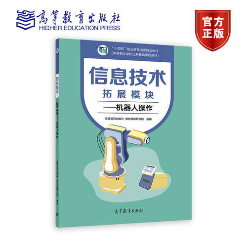 信息技术 拓展模块——机器人操作 高等教育出版社 教材发展研究所 高等教育出版社