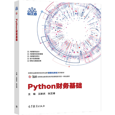 Python财务基础 王新庆 张艺博 高等教育出版社