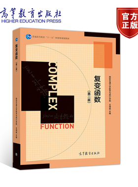 复变函数（第二版） 西安交通大学数学与统计学院 王绵森 高等教育出版社 复数与复变函数 解析函数 复变函数的积分 复变函数项级