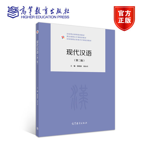 现代汉语（第二版） 徐阳春 刘小川 高等教育出版社