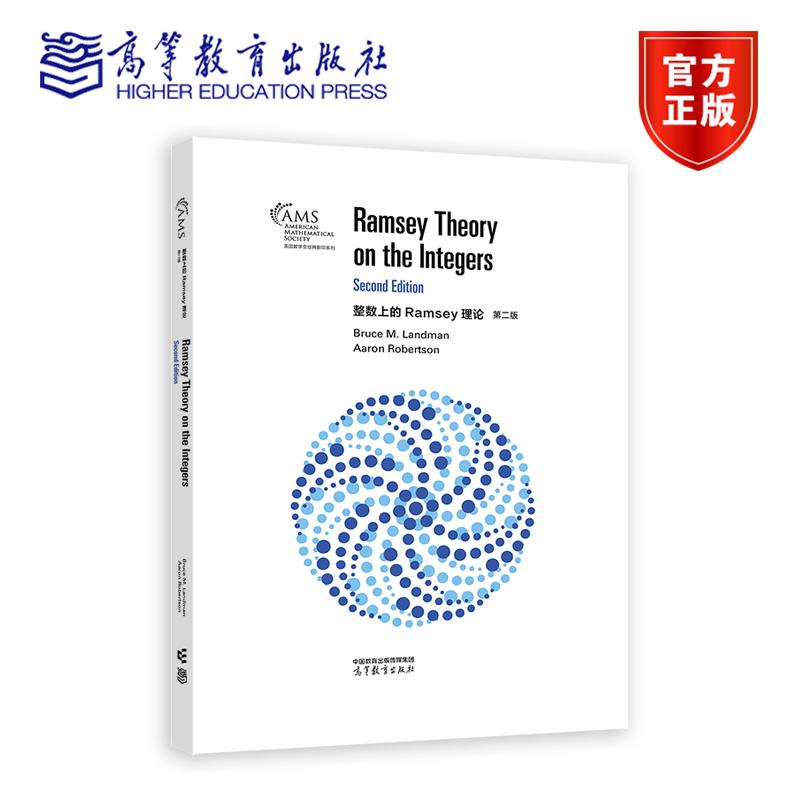 整数上的Ramsey理论（第二版）（影印版） Bruce M. Landman，Aaron Robertson高等教育出版社