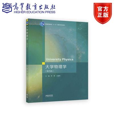大学物理学（第四版） 李霞 王国栋 高等教育出版社