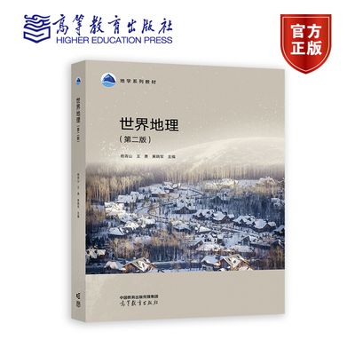 世界地理（第二版） 杨青山 王勇 黄晓军 高等教育出版社