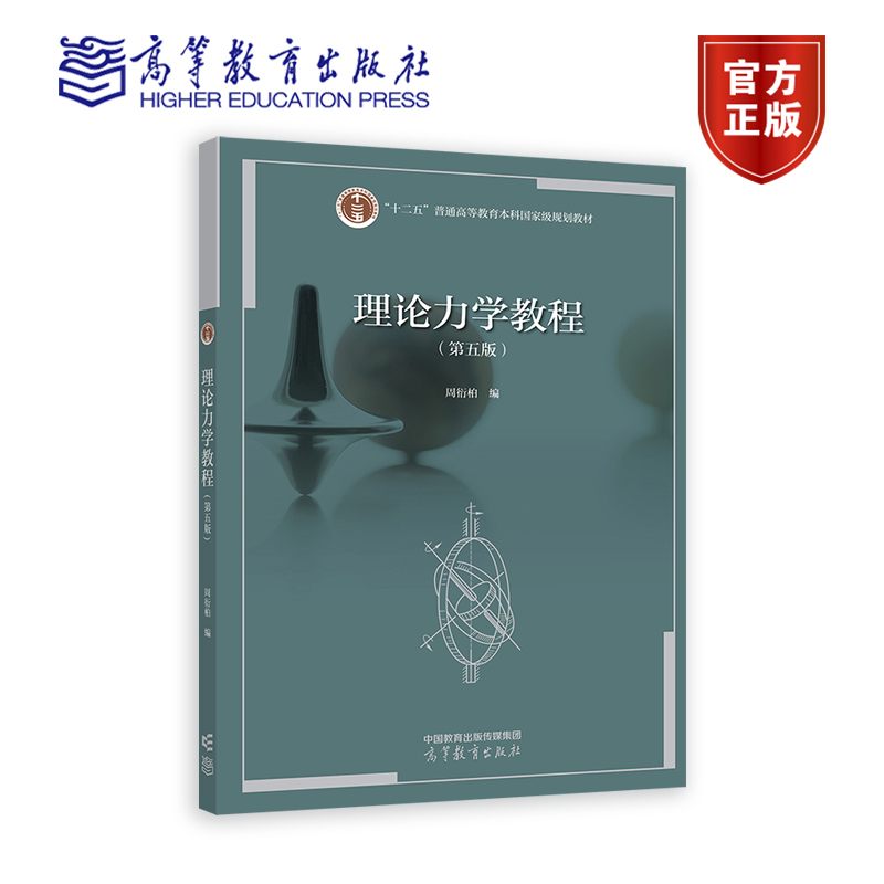 【官方正版】理论力学教程（第五版） 周衍柏 高等教育出版社 普通高等学校物理学类专业教材 相关专业师生或社会读者参考