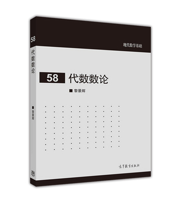 官方正版 代数数论 黎景辉 高等教育出版社 大学数学系本科生和研究生阅读参考 数学系三四年级本科生学习 数域论 同调论 p进理论