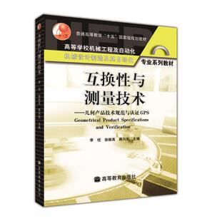 互换性与测量技术——几何产品技术规范与认证GPS 李柱 徐振高 蒋向前 高等教育出版社