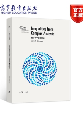 复分析中的不等式（影印版） John P. D'Angelo 高等教育出版社