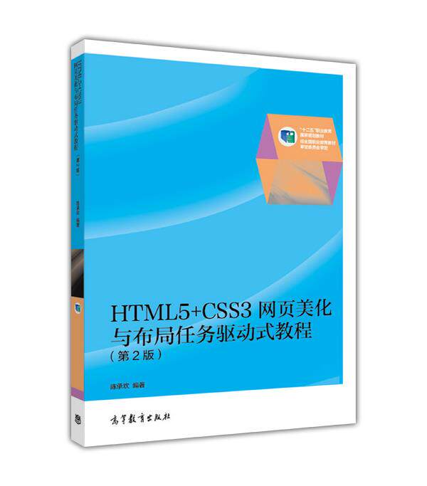 HTML5+CSS3网页美化与布局任务驱动式教程（第2版） 陈承欢 高等教育出版社
