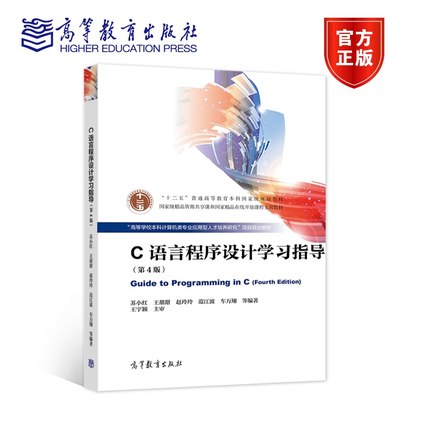 C语言程序设计学习指导(第4版)（换封面） 苏小红 王甜甜  赵玲玲  范江波  车 高等教育出版社