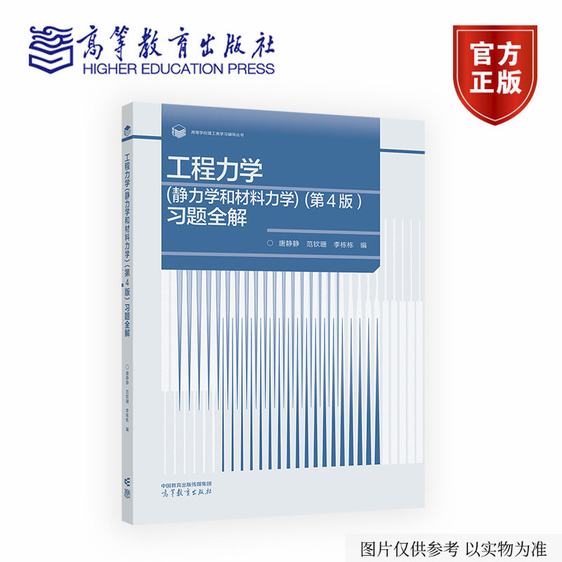 工程力学（静力学和材料力学）（第4版）习题全解 唐静静、范钦珊、李栋栋 编 高等教育出版社