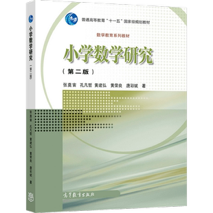 小学数学研究（第二版） 张奠宙、孔凡哲、黄建弘、黄荣良、唐彩斌 高等教育出版社