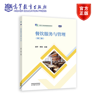 餐饮服务与管理(第二版) 樊平、李琦 高等教育出版社