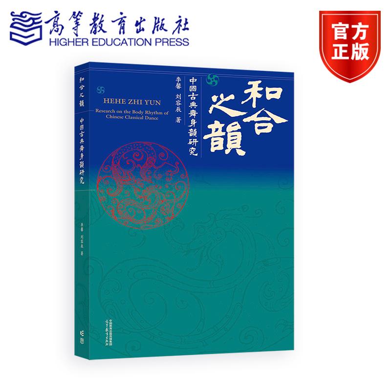 和合之韵——中国古典舞身韵研究 李馨 刘容辰 高等教育出版社