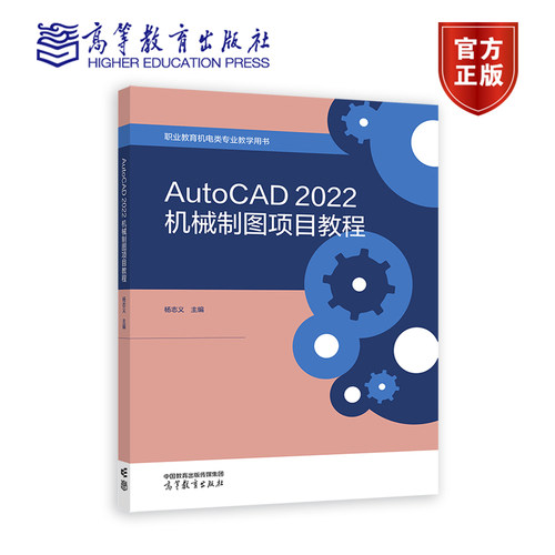 AutoCAD2022机械制图项目教程 杨志义 高等教育出版社