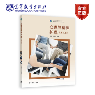 高等教育出版 心理与精神护理 杨敏 郭争鸣 社 第三版