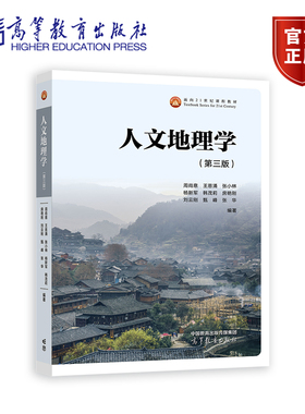 人文地理学（第三版） 周尚意  王恩涌  张小林  杨新军  韩茂莉  房艳刚  刘云刚  甄  峰  张  华  编著 高等教育出版社