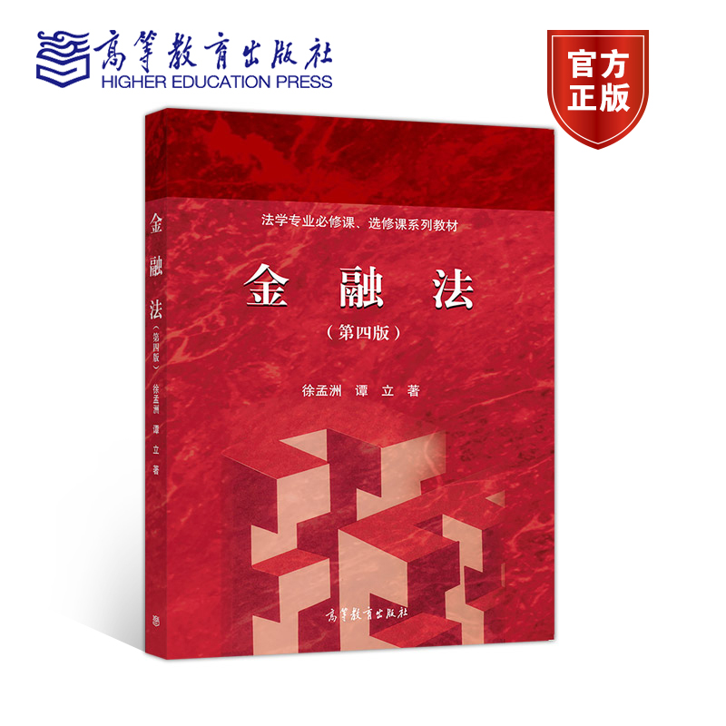 金融法徐孟洲高等教育出版社