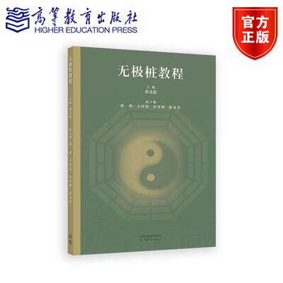 无极桩教程 蔡光復 主编 高等教育出版社