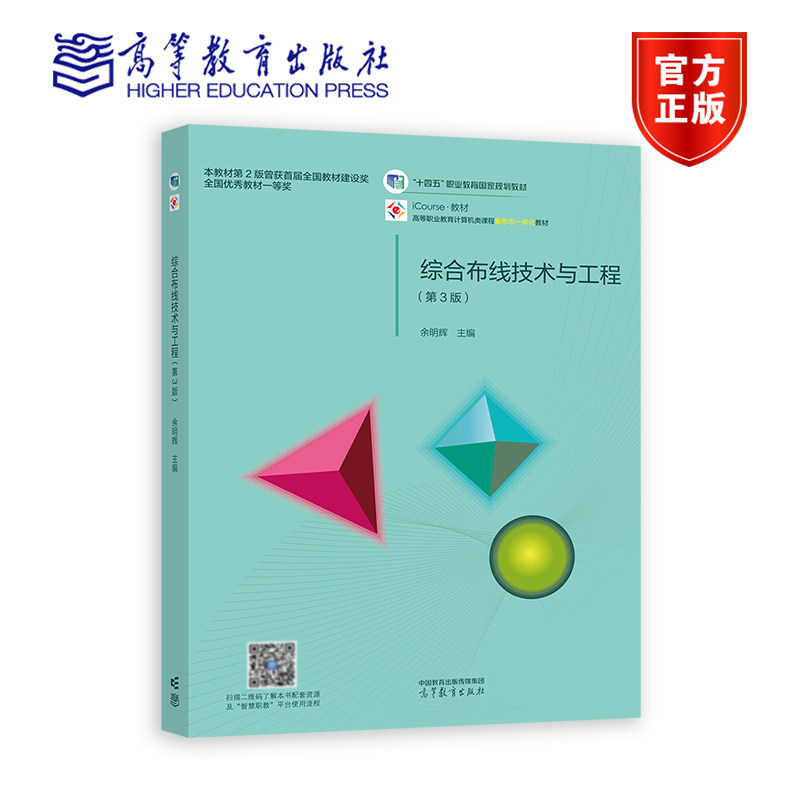 综合布线技术与工程（第3版） 余明辉 高等教育出版社,书籍/杂志/报纸,大学教材,淘宝优惠券,粉丝福利购,淘宝优惠卷