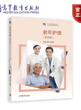 老年护理（第四版） 俞莉、安晓妤 高等教育出版社