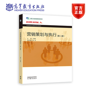 营销策划与执行（第二版） 主编 于丽娟 执行主编 傅晖 高等教育出版社
