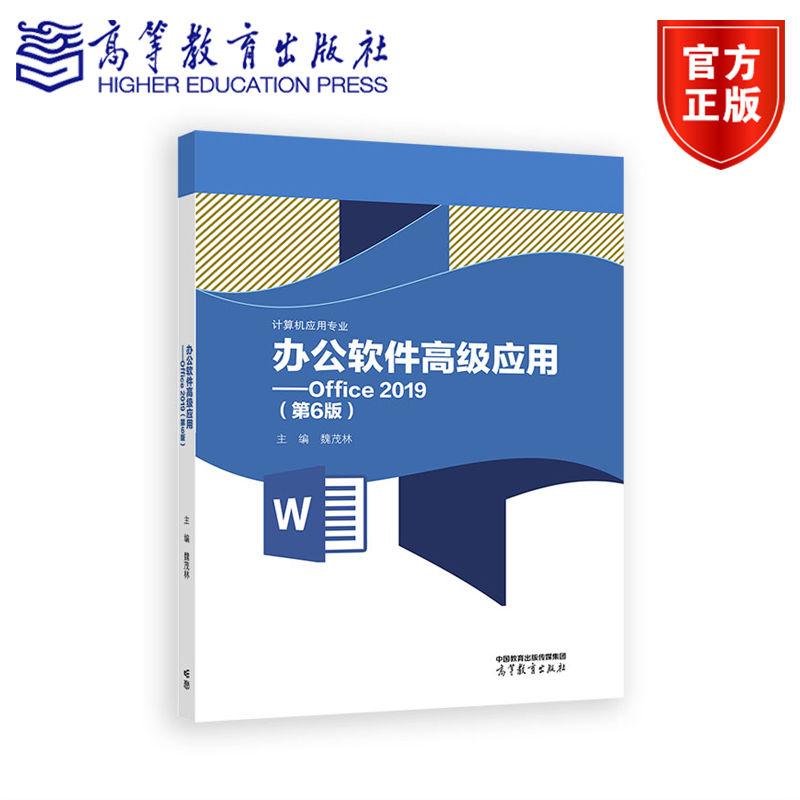 办公软件高级应用——Office 2019（第6版） 魏茂林 高等教育出版社