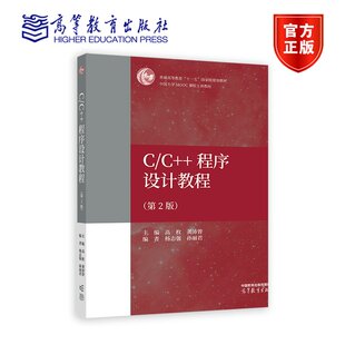 C/C++程序设计教程(第2版) 主编  高枚 龚沛曾  编者  杨志强  孙丽君 高等教育出版社
