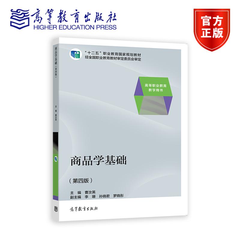 商品学基础（第四版） 曹汝英 高等教育出版社