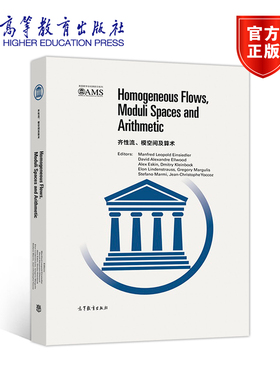 齐性流、模空间及算术(影印版) Manfred Leopold Einsiedler 等 高等教育出版社